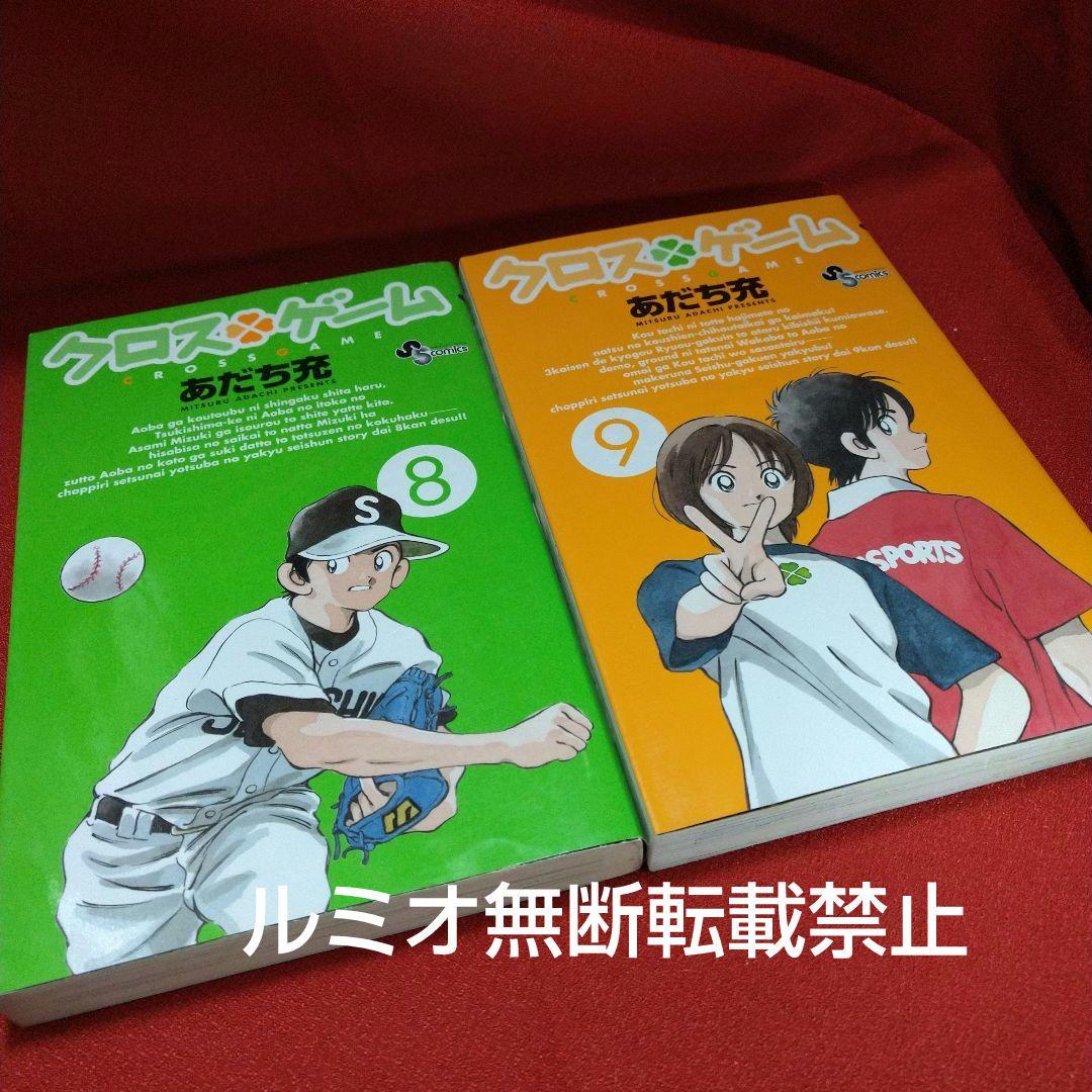 クロスゲーム【初版全巻セット】あだち充