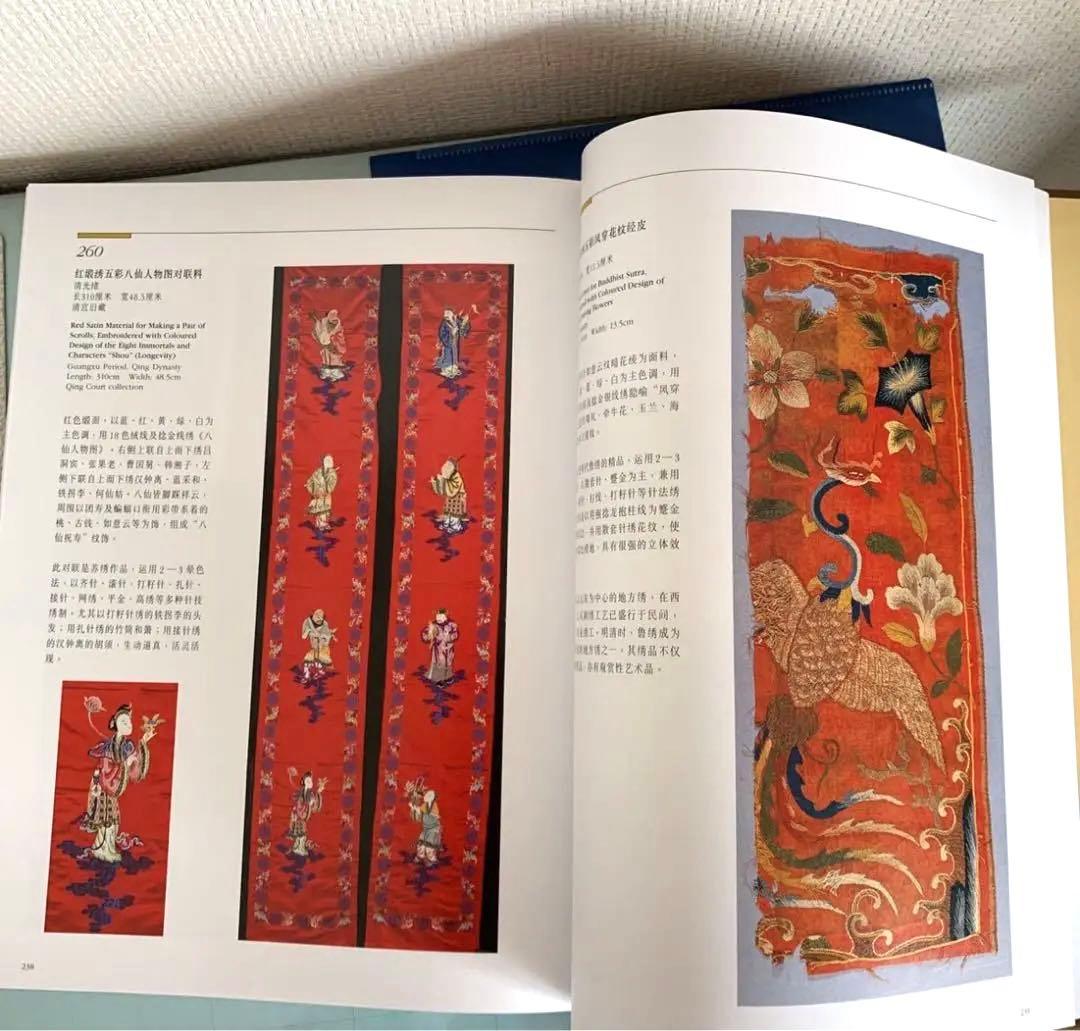 明清織繍　故宮博物院藏文物珍品（明と清の時代の織物と刺繍）　写真集
