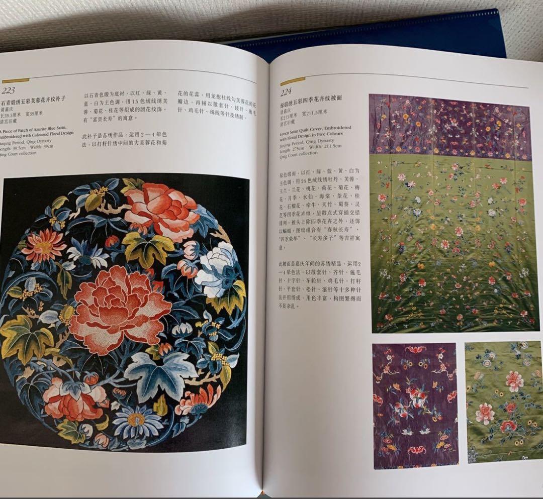 明清織繍　故宮博物院藏文物珍品（明と清の時代の織物と刺繍）　写真集
