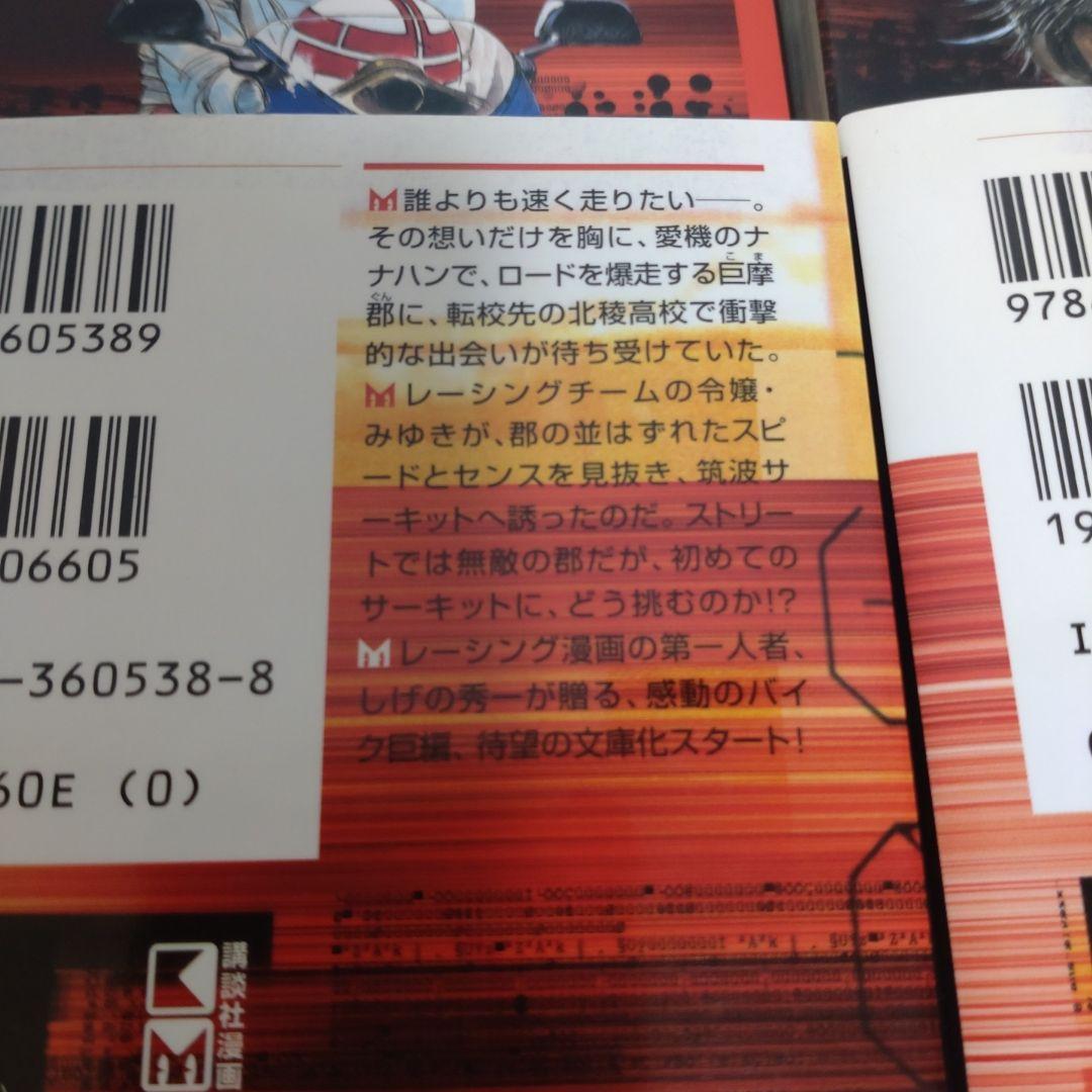 バリバリ伝説 全巻 初版 文庫版【完結】しげの秀一 講談社漫画文庫