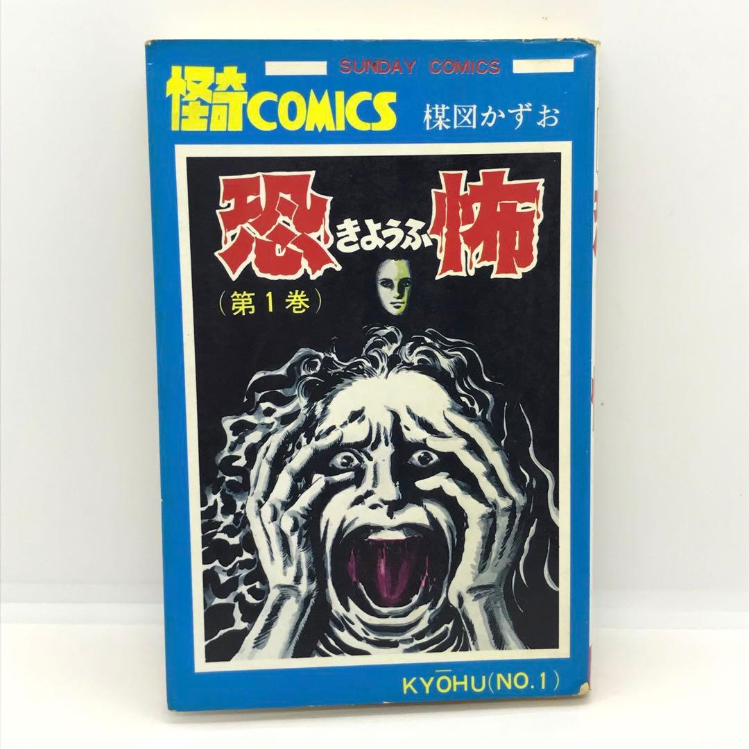 怪奇COMICS 恐怖 全3巻 コミックセット 楳図 かずお サンデーコミックス