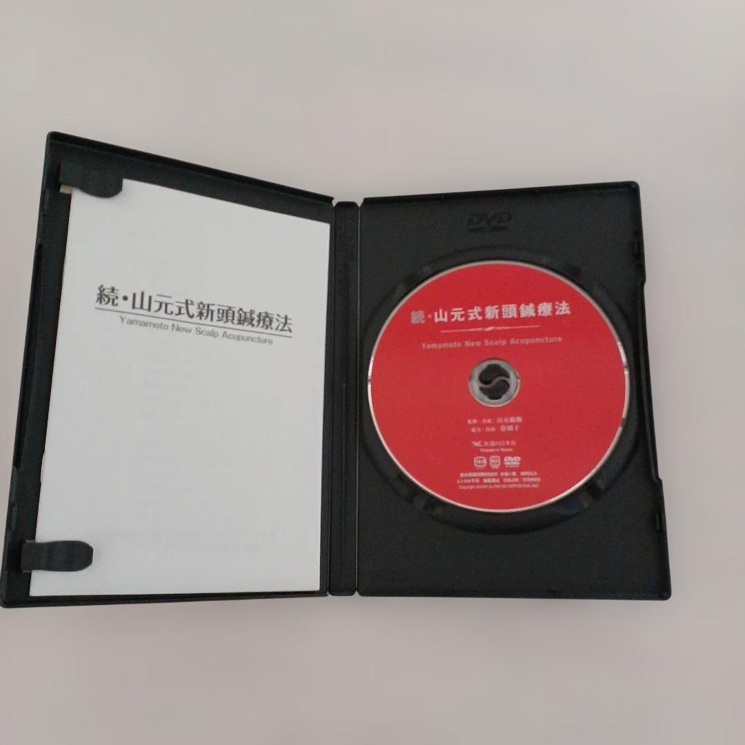 【DVD】 続・山元式新頭鍼療法