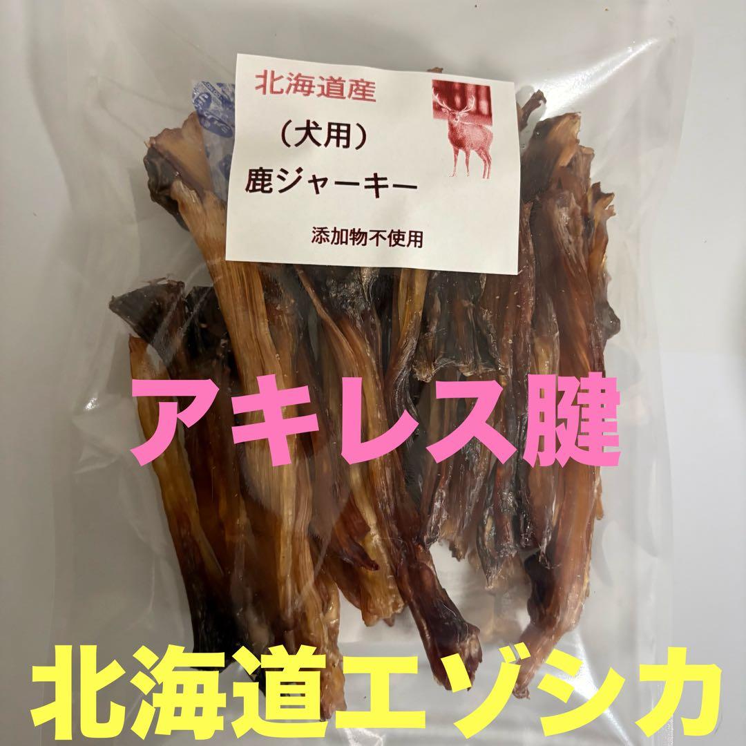 鹿ジャーキー犬用200gアキレス腱＆短め200g