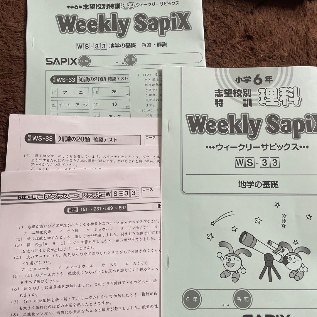 2026年受験生　SAPIX6年理科　ウィークリーサピックス　SS特訓