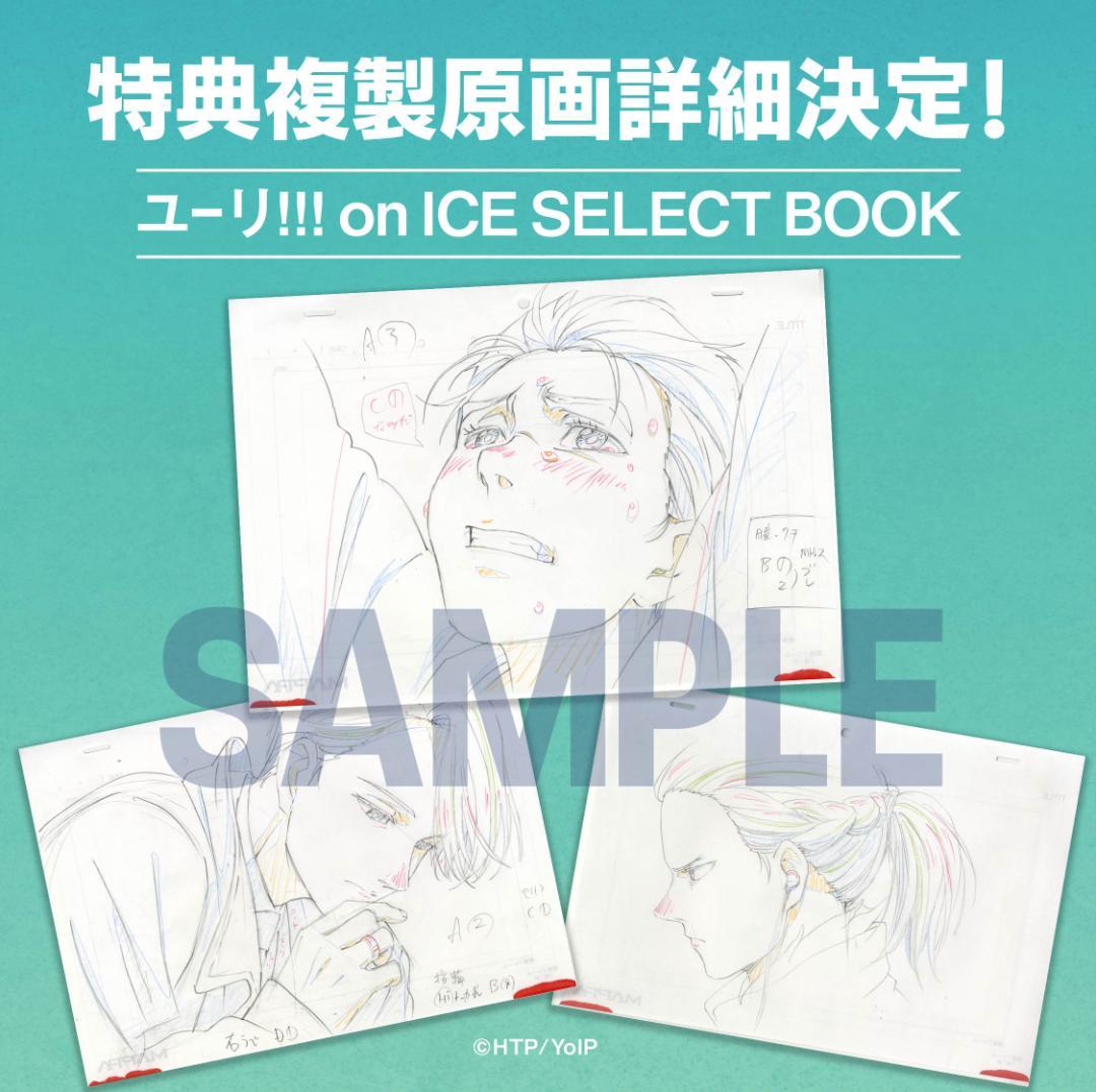 か*つ様 新品 ユーリ!!! on ICE SELECT BOOK 初版 複製原