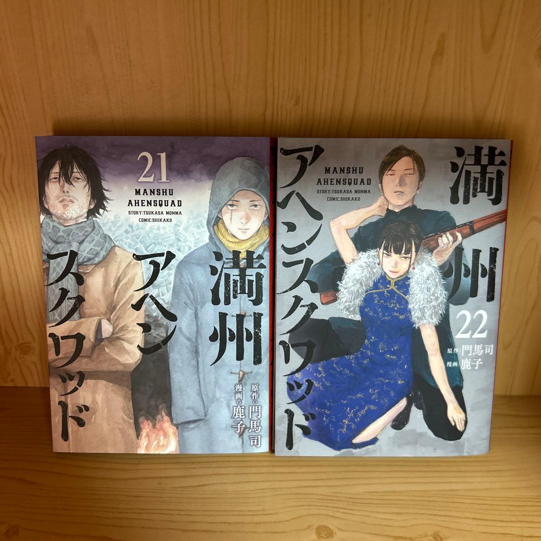 大人気漫画満州アヘンスクワッド1巻から22巻既刊全巻まとめ売り良品セット22冊