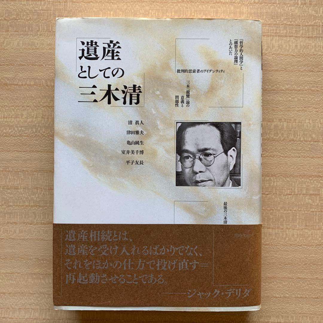 三木 清 － 個性者の構想力 －/内田弘 ＆ 遺産としての三木清〈評論２冊〉