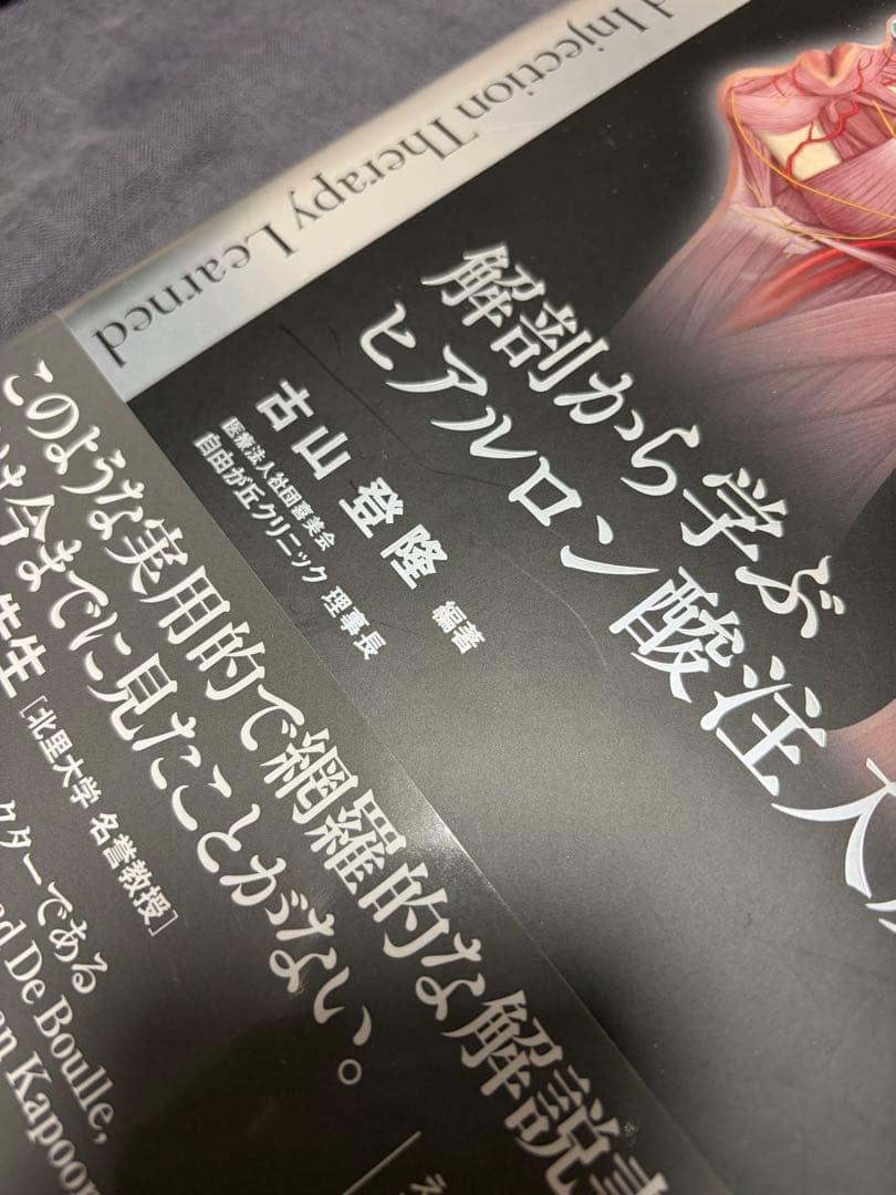 (裁断済み)解剖から学ぶ ヒアルロン酸注入療法