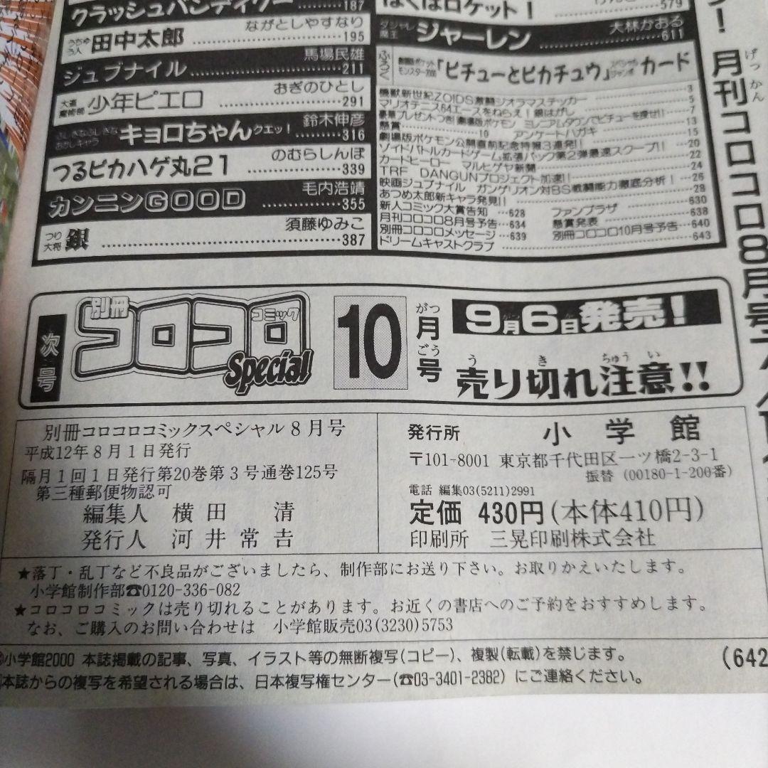 別冊コロコロコミックスペシャル　2000年 8月号　小学館
