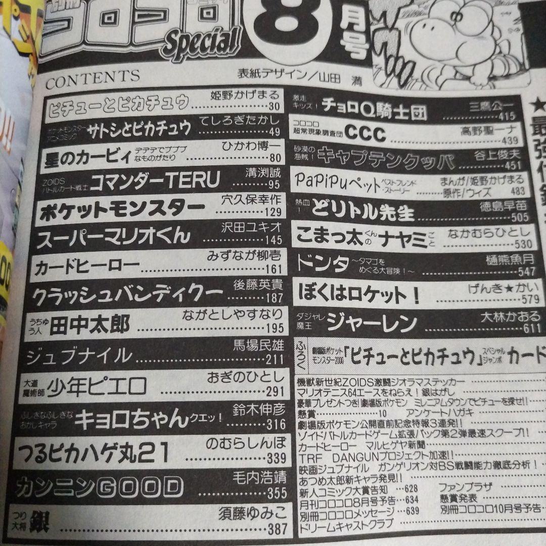別冊コロコロコミックスペシャル　2000年 8月号　小学館