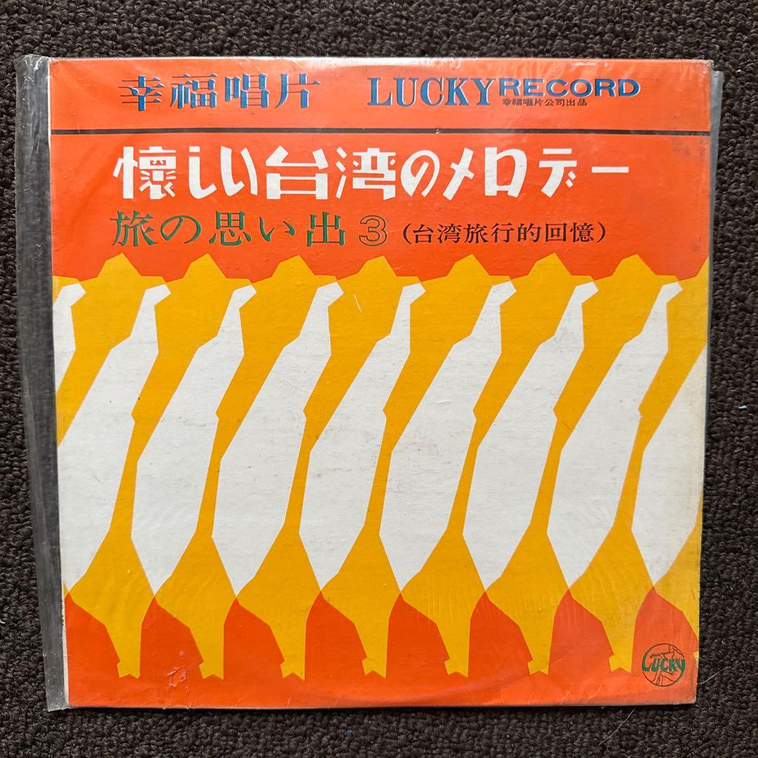 【希少・美品】1950-60年代 台湾レコード 5枚　幸福唱片 他 10インチ