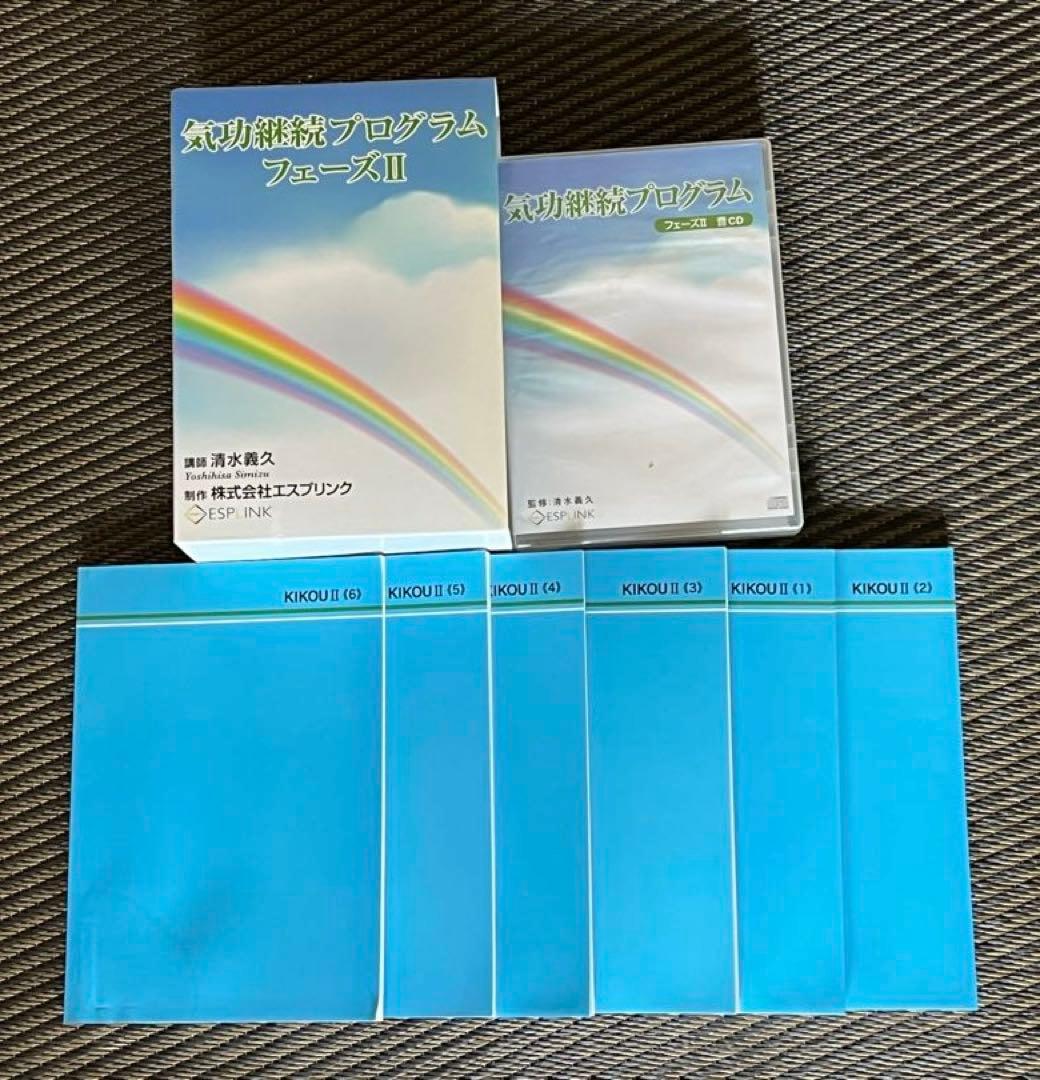 【安心正規品】清水義久 気功継続プログラム フェーズⅡ CD6枚　講師録6冊
