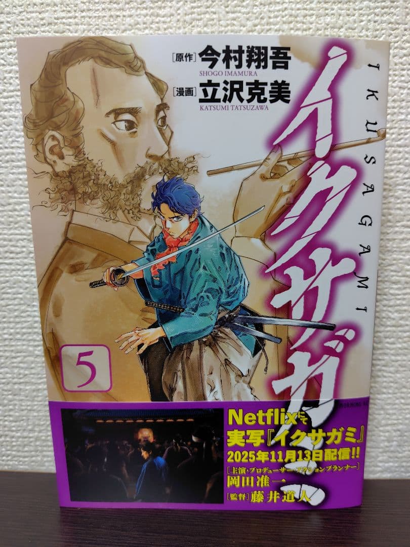 【最新刊込】イクサガミ 1〜5巻セット