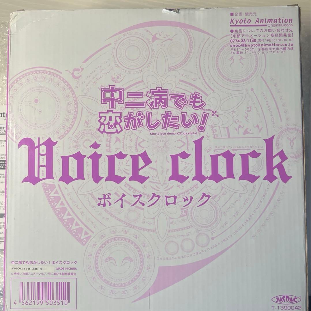 中二病でも恋がしたい　ボイスクロック