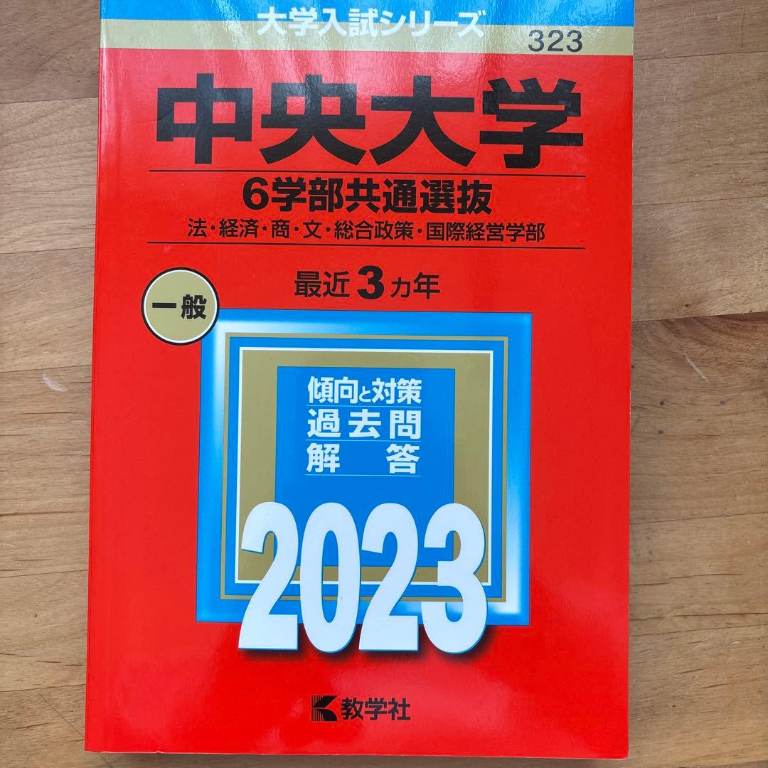 中央大学商学部 学部別選抜2026-13※2022年無 統一入試2026-17