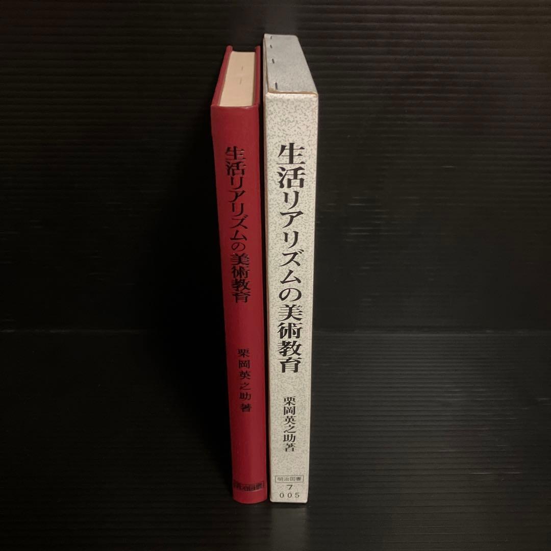 栗岡英之助　生活リアリズムの美術教育 ―山滝小学校における教育と分析―
