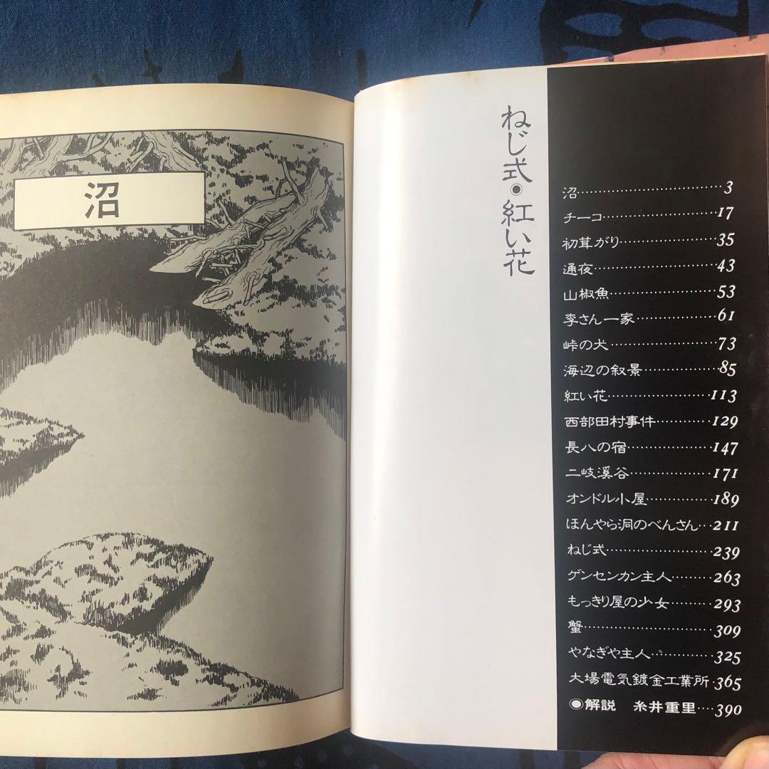 ねじ式・紅い花　つげ義春