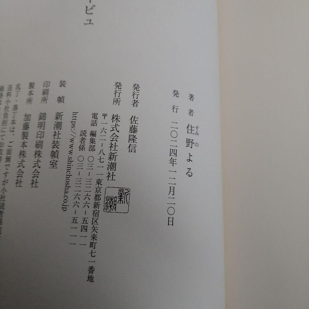 住野よる先生サイン入り『歪曲済アイラービュ』　数量限定品
