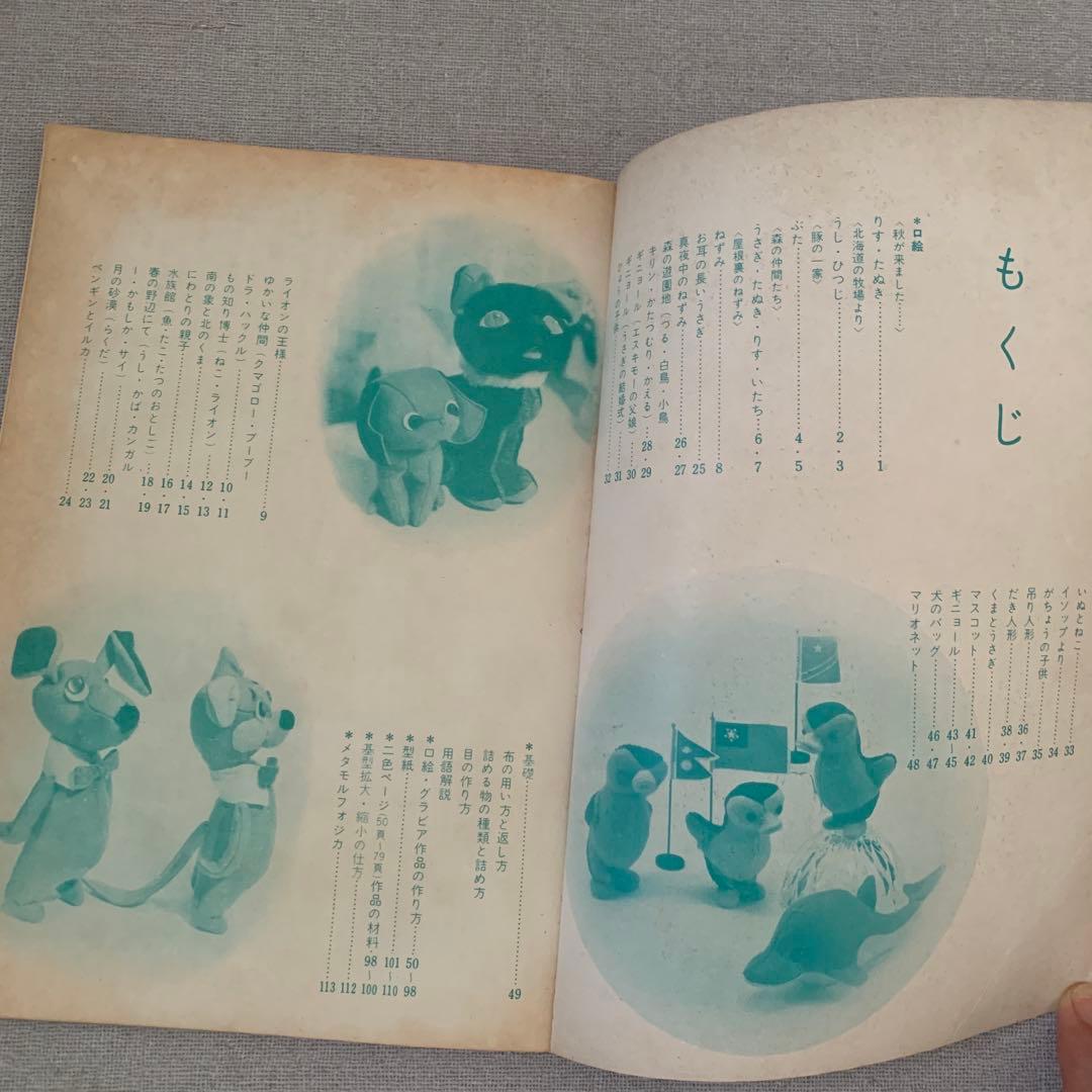 飯野紀雄 ぬいぐるみ動物 作品集 メタモルフォジカ 絶版 希少