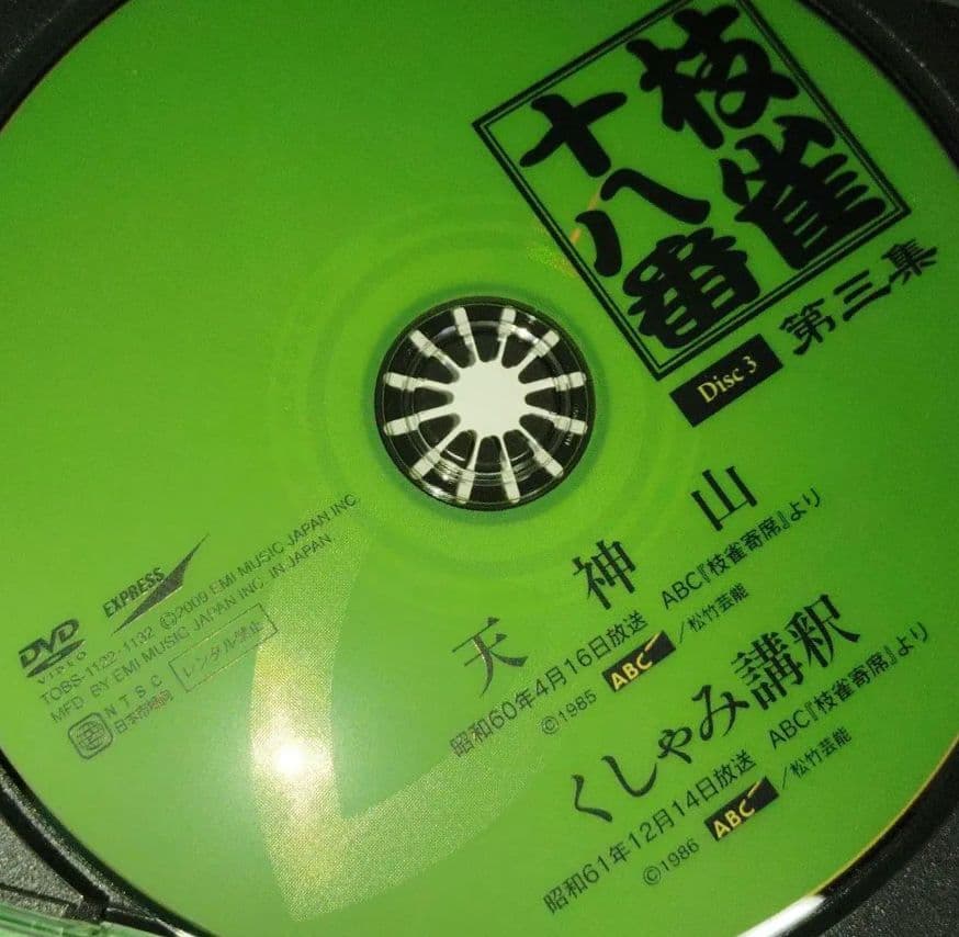 桂枝雀 十八番 DVD-BOX 全9枚内7枚外箱1.5.特典DVD1枚無し