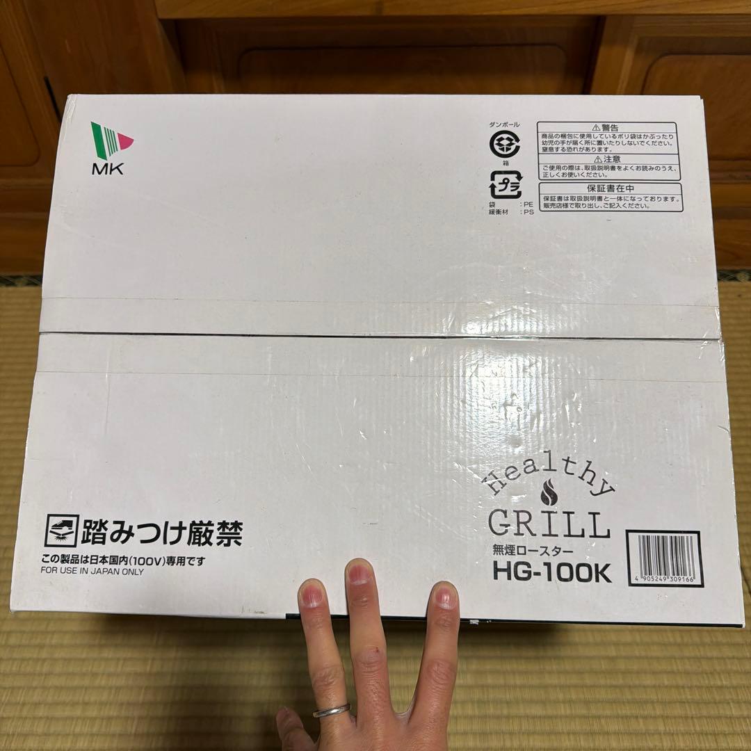 MK 健康グリル HG-100K 無煙ロースター　ホットプレート新品未使用未開封