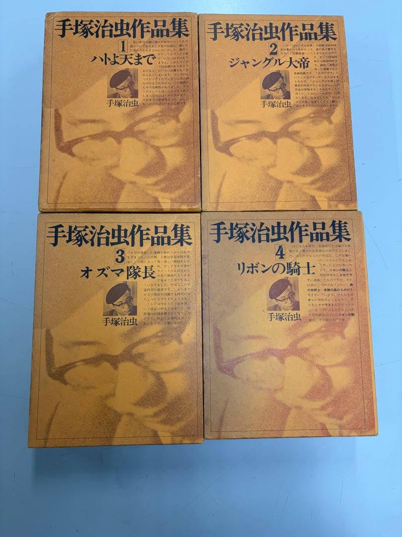 手塚治虫作品集 1-4巻セット