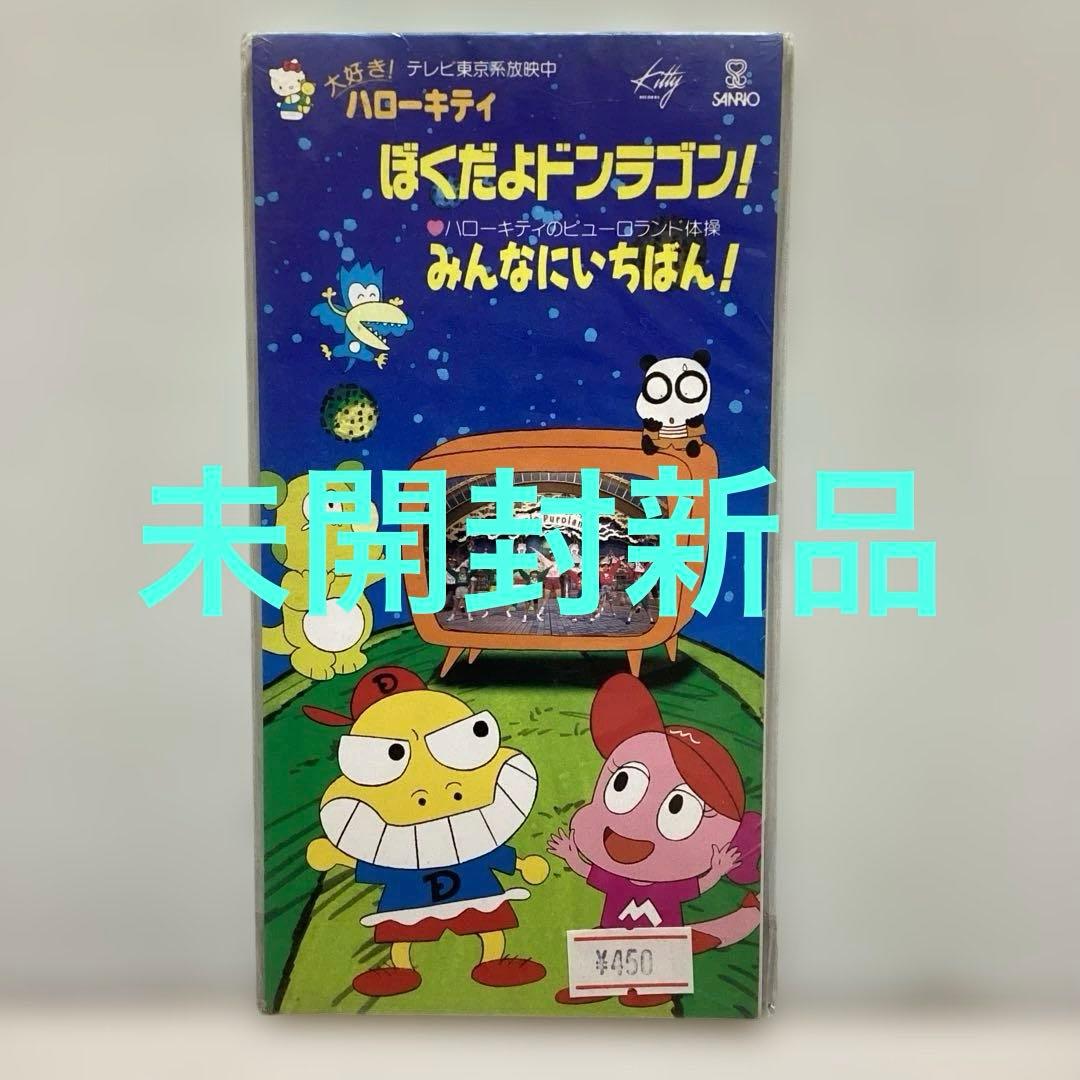「大好きハローキティ」/ぼくだよドンラゴン!