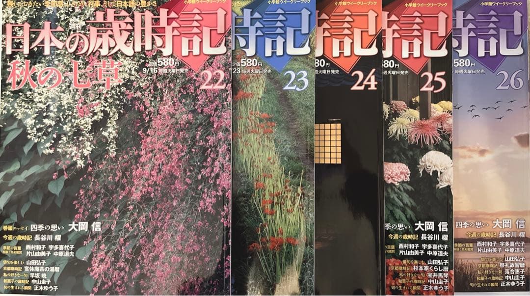 週刊　日本の歳時記　全50冊コンプリート　小学館