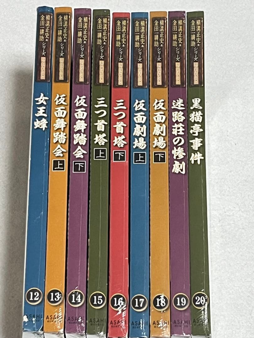 横溝正史＆金田一耕助シリーズ DVDコレクション 12〜20 セット 新品未開封
