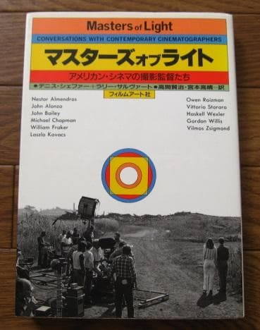 マスターズオブライト - アメリカン・シネマの撮影監督たち