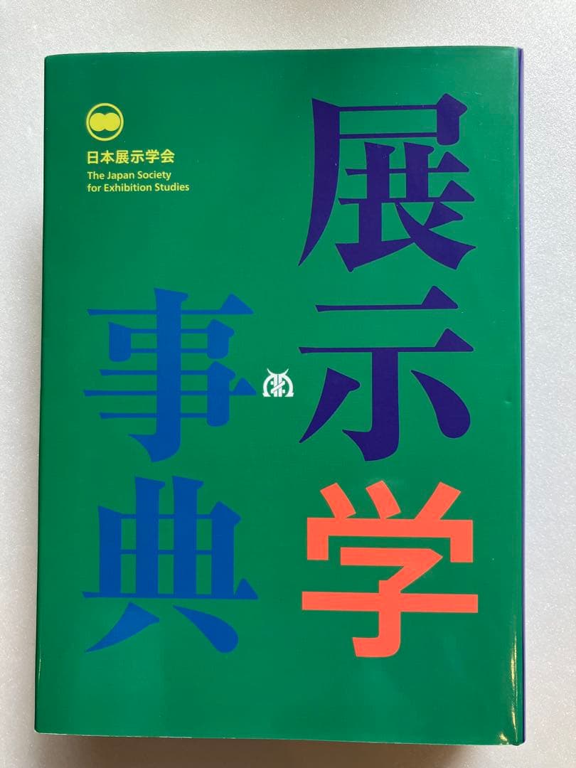 展示学事典 日本展示学会 編
