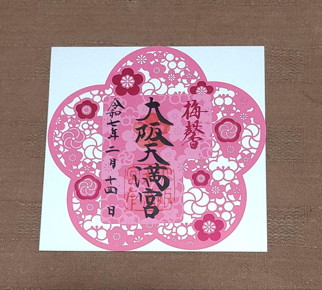 ごま【御朱印】尼崎えびす神社御朱印四体&大阪天満宮梅の花切り絵御朱印セット