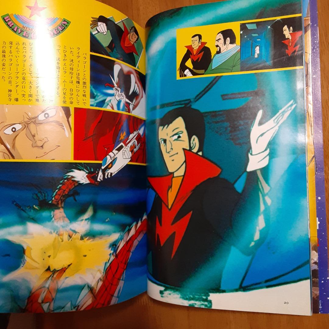 勇者ライディーン　ロマンアルバム8 別冊テレビランド増刊