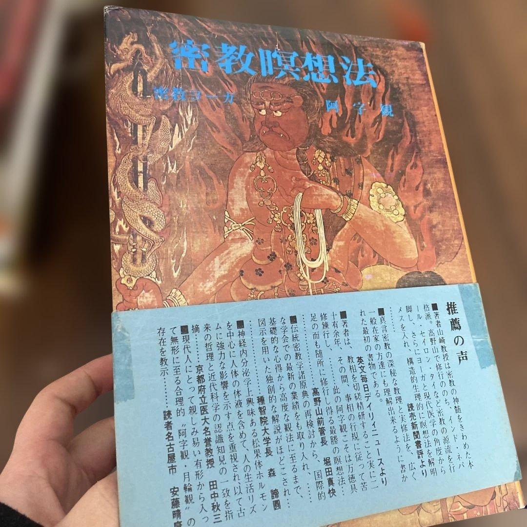【激レア】密教瞑想法 : 密教ヨーガ・阿字観／山崎泰廣著／永田文昌堂ハードカバー