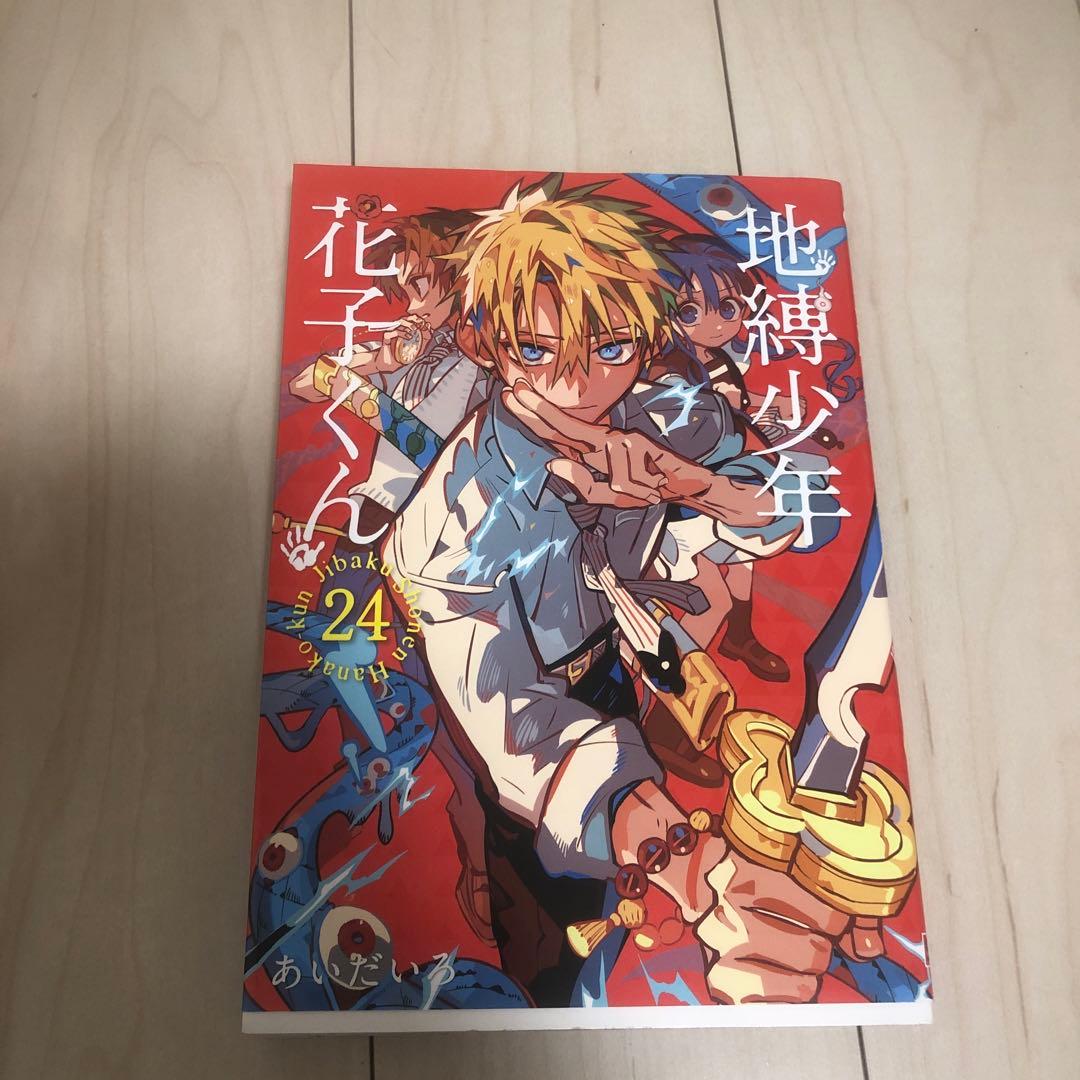 地縛少年花子くん 既刊全巻セット0〜24 （0〜23は裁断済み)