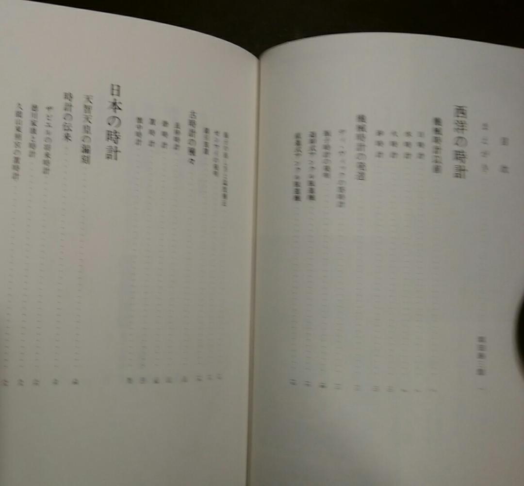 「新装改訂版　古時計　西洋と日本」東峰書房刊