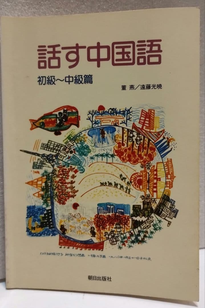 話す中国語 初級〜中級編