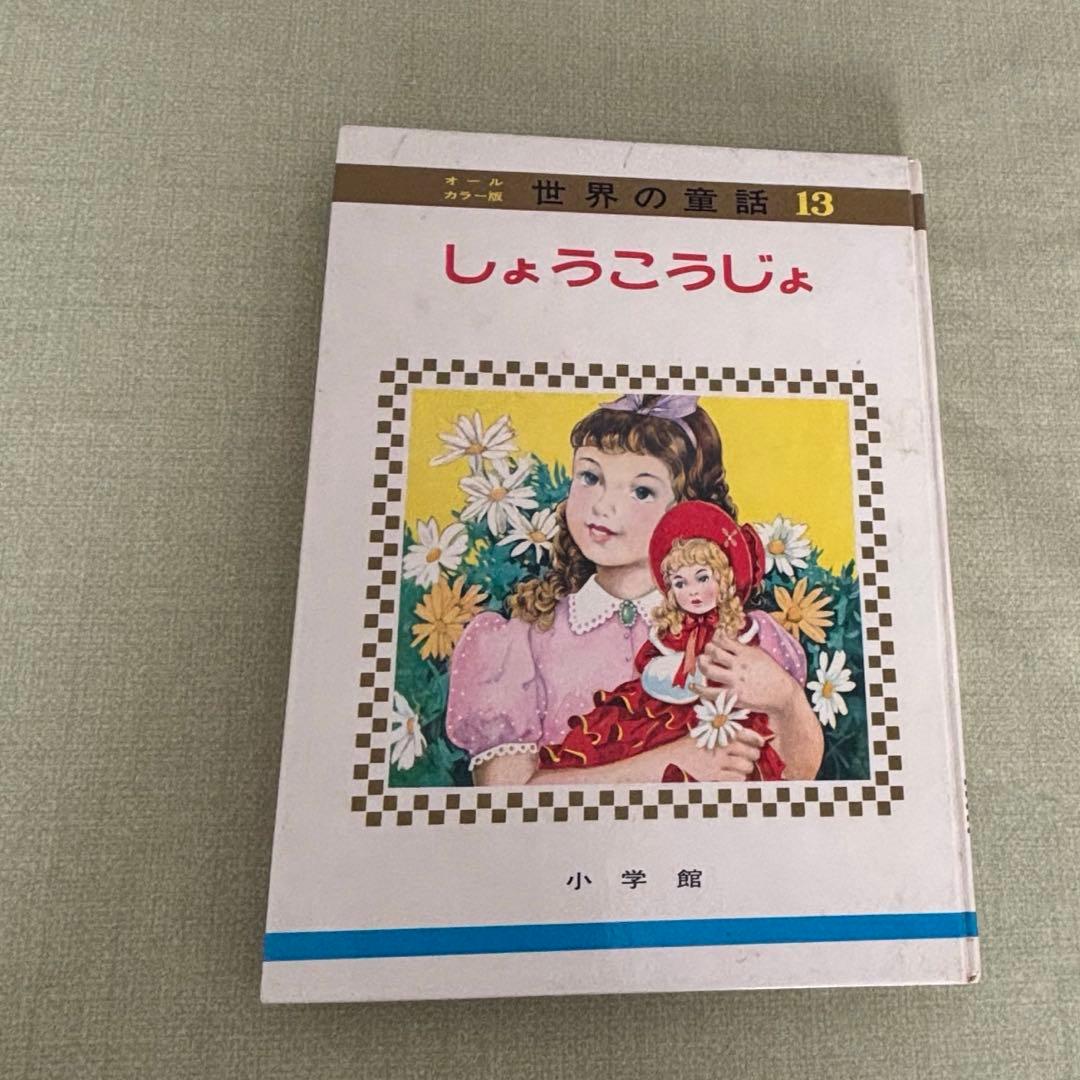 小学館　世界の童話　オールカラー版１９冊