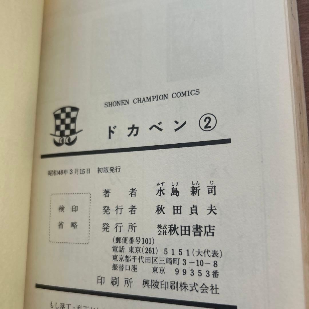 ドカベン 2巻 初版 水島新司 少年チャンピオン 当時物 昭和 秋田書店