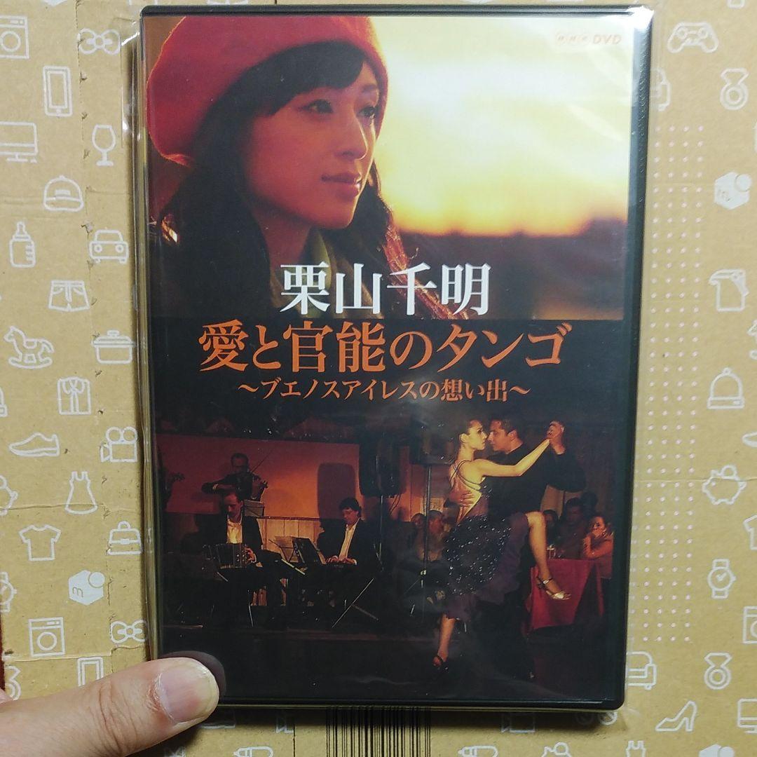 栗山千明 愛と官能のタンゴ～ブエノスアイレスの想い出～