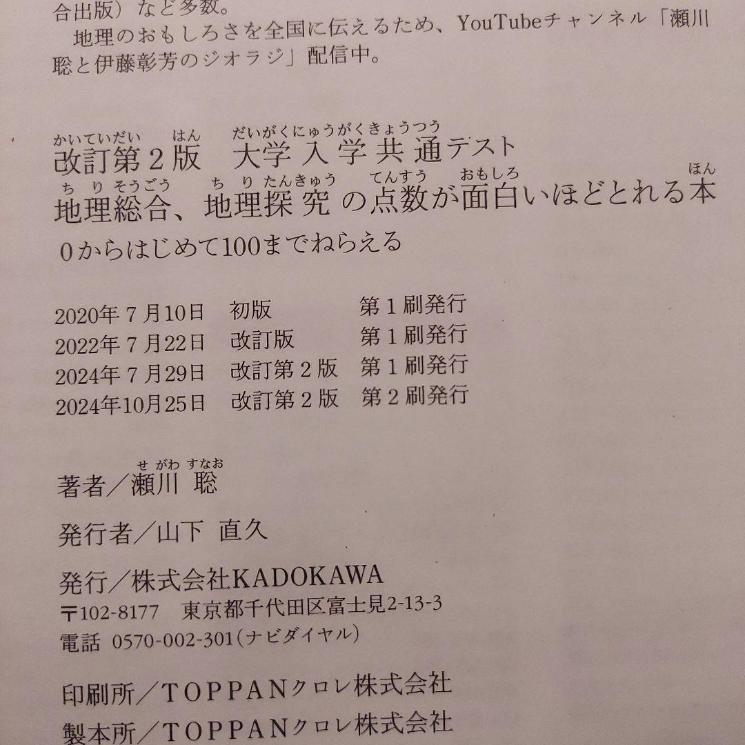 大学入学共通テスト 地理総合、地理探究の点数が面白いほどとれる本　など