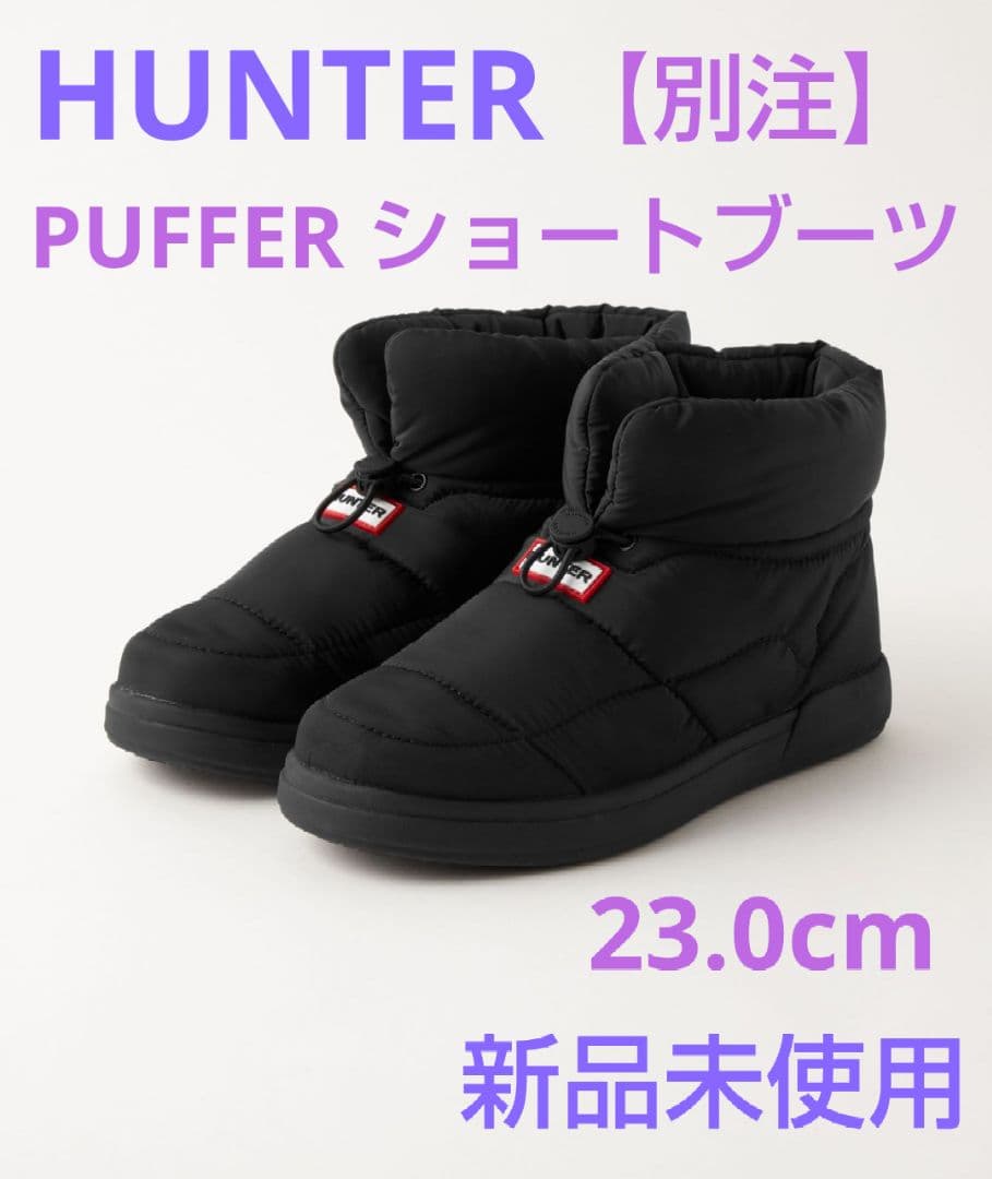 【新品未使用】【別注】【HUNTER】PUFFERショートブーツ