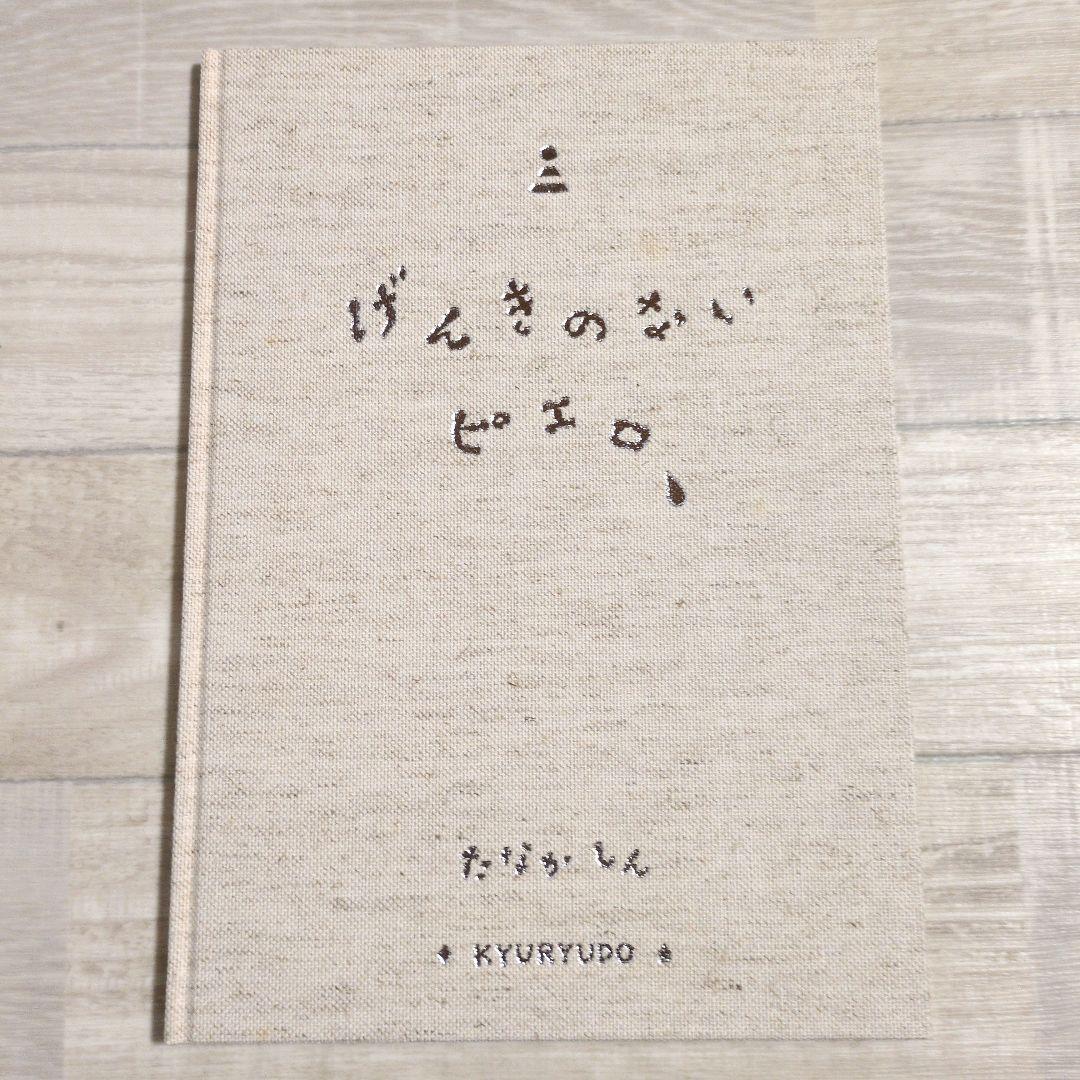 ★希少★　げんきのないピエロ 特装本　付録付き　たなかしん