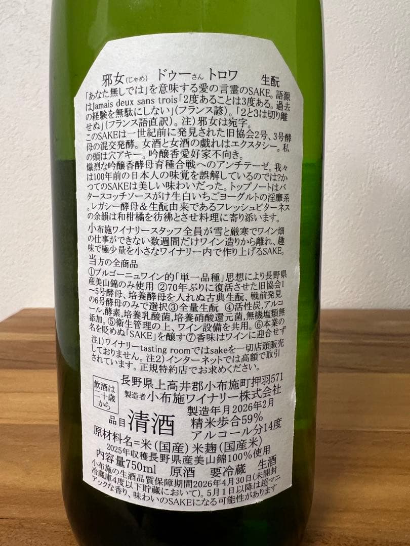 小布施ワイナリー　ソガペールエフィス　ジャメドゥーサントロワ