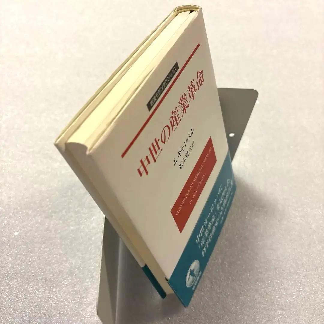 【未読保管品】　中世の産業革命　　J・ギャンベル