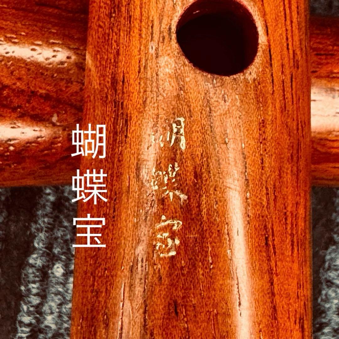 尺八 蝴蝶宝 高級花林 六孔 一尺八寸管