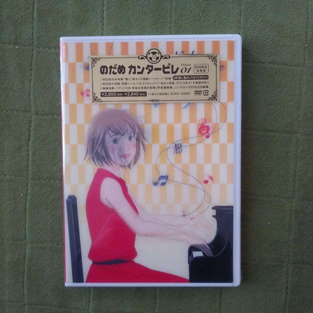 のだめカンタービレ　アニメDVD初回限定生産版　半額以下！　新品未開封