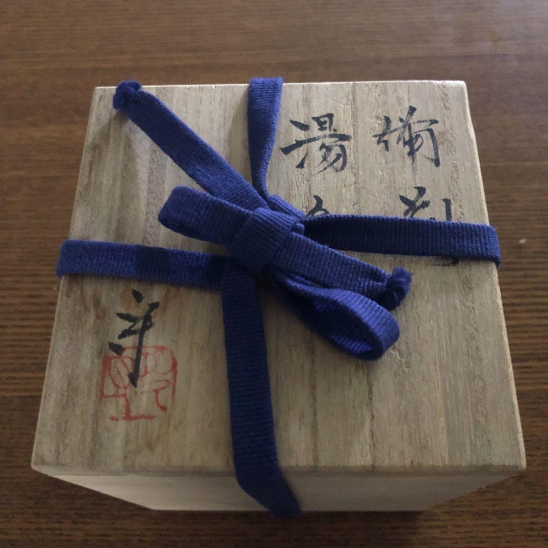 備前焼 茶器　湯呑