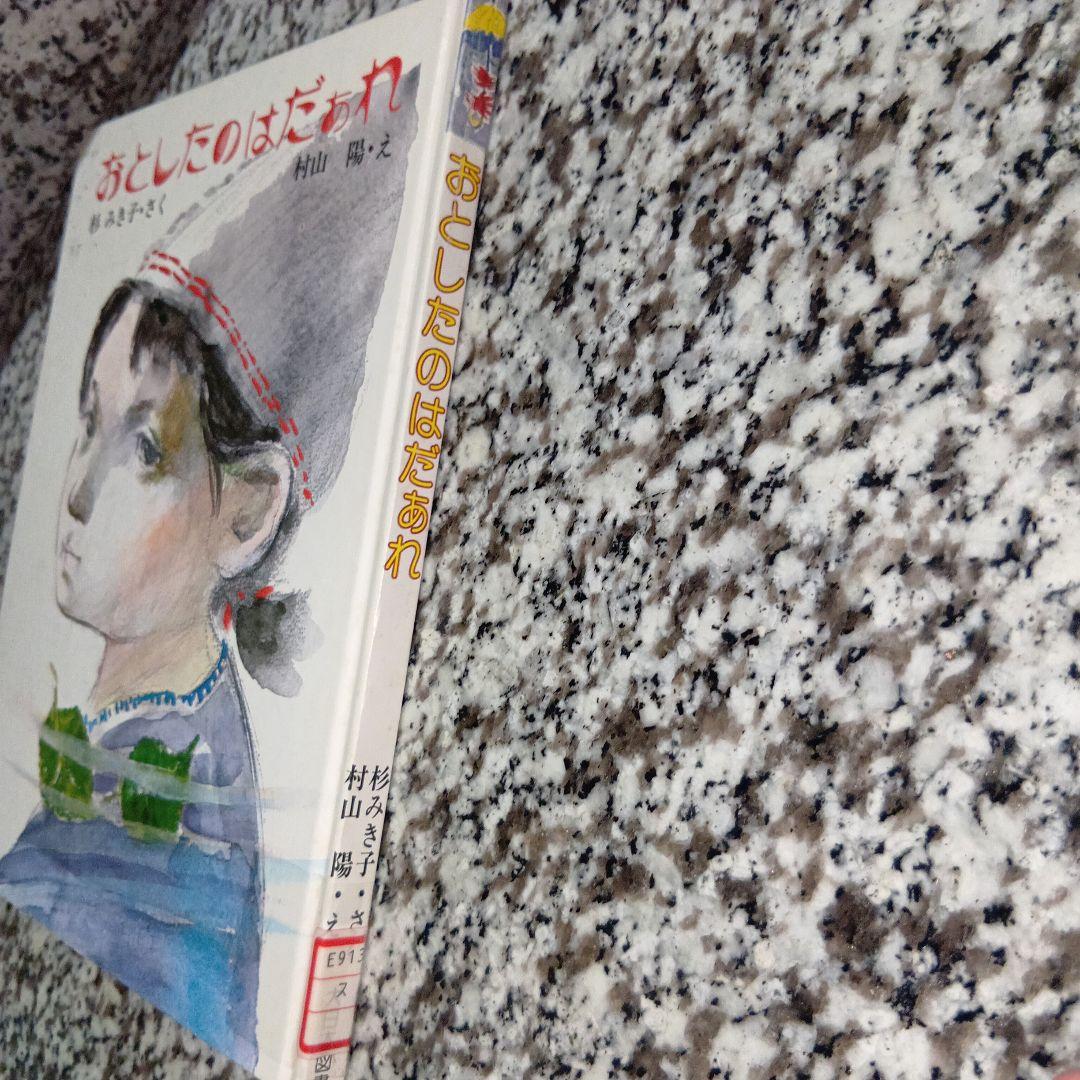 大日本ようねん文庫　おとしたのはだぁれ 杉みき子　村山陽　絶版希少　大日本図書