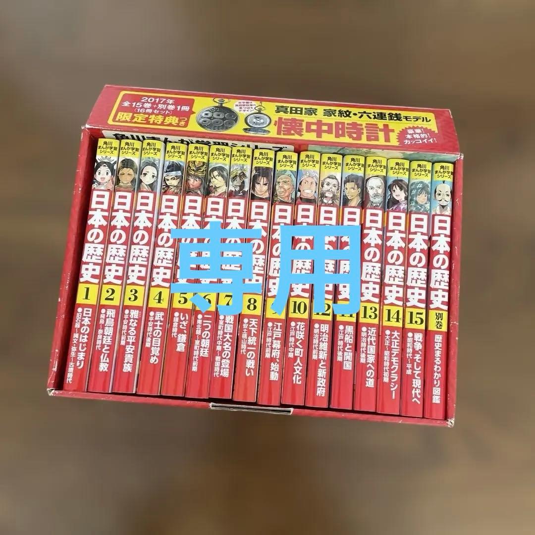 日本の歴史　15巻セット＋別巻歴史まるわかり図鑑　16冊セット